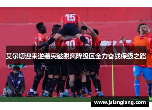艾尔切迎来逆袭突破脱离降级区全力奋战保级之路