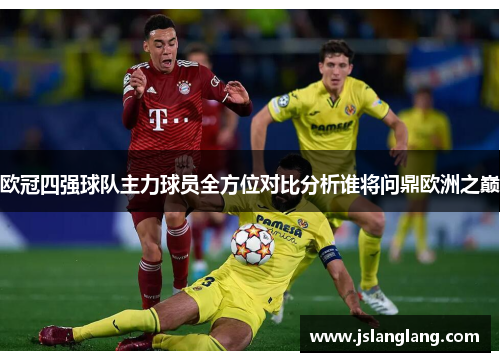 欧冠四强球队主力球员全方位对比分析谁将问鼎欧洲之巅
