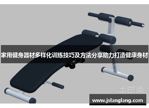 家用健身器材多样化训练技巧及方法分享助力打造健康身材