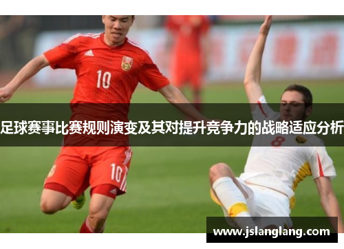 足球赛事比赛规则演变及其对提升竞争力的战略适应分析