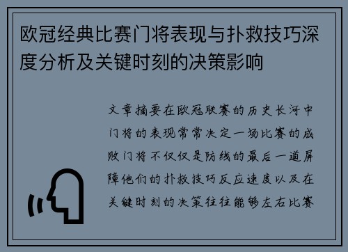 欧冠经典比赛门将表现与扑救技巧深度分析及关键时刻的决策影响