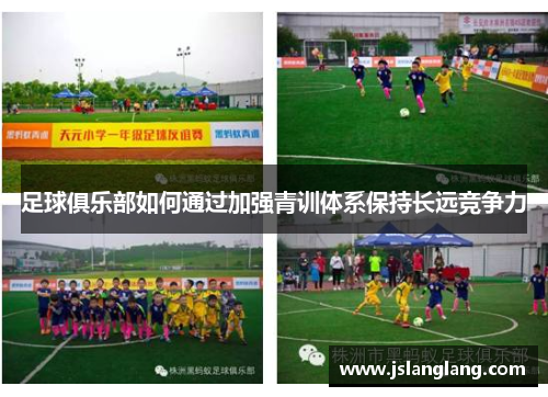 足球俱乐部如何通过加强青训体系保持长远竞争力