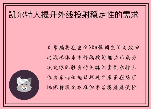 凯尔特人提升外线投射稳定性的需求