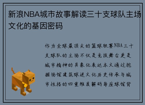 新浪NBA城市故事解读三十支球队主场文化的基因密码