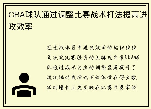 CBA球队通过调整比赛战术打法提高进攻效率