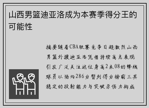 山西男篮迪亚洛成为本赛季得分王的可能性