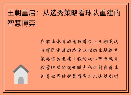 王朝重启：从选秀策略看球队重建的智慧博弈