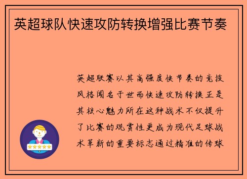 英超球队快速攻防转换增强比赛节奏