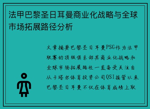 法甲巴黎圣日耳曼商业化战略与全球市场拓展路径分析