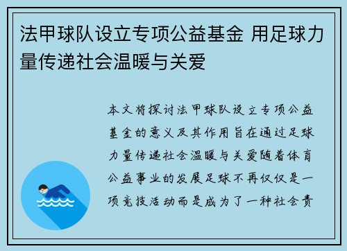 法甲球队设立专项公益基金 用足球力量传递社会温暖与关爱