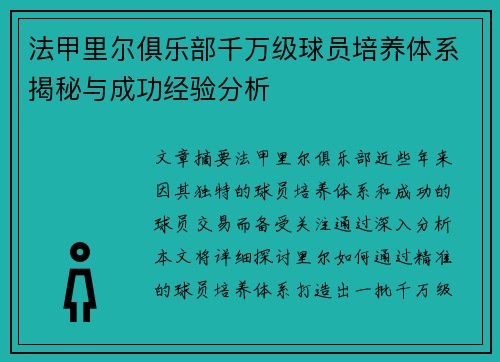法甲里尔俱乐部千万级球员培养体系揭秘与成功经验分析