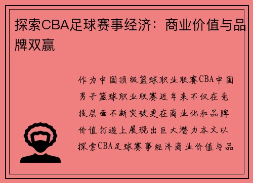探索CBA足球赛事经济：商业价值与品牌双赢