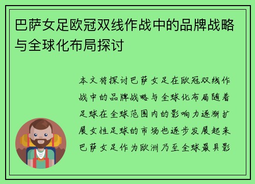 巴萨女足欧冠双线作战中的品牌战略与全球化布局探讨