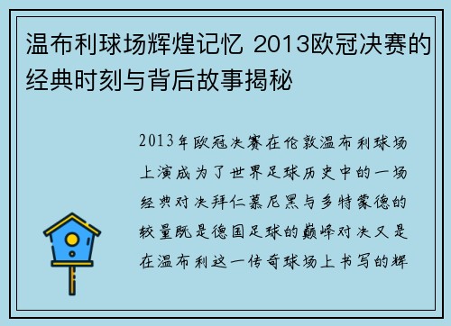 温布利球场辉煌记忆 2013欧冠决赛的经典时刻与背后故事揭秘