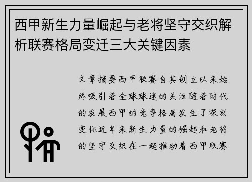 西甲新生力量崛起与老将坚守交织解析联赛格局变迁三大关键因素