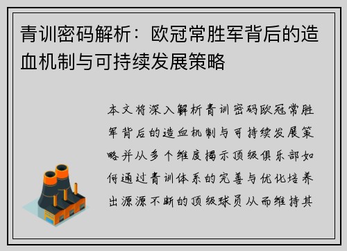 青训密码解析：欧冠常胜军背后的造血机制与可持续发展策略