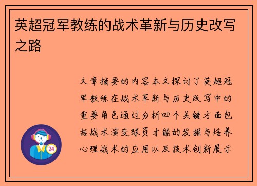 英超冠军教练的战术革新与历史改写之路