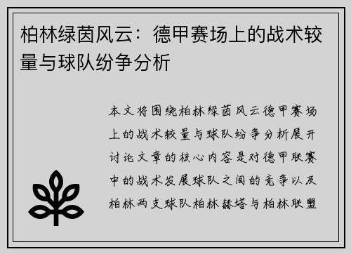 柏林绿茵风云：德甲赛场上的战术较量与球队纷争分析