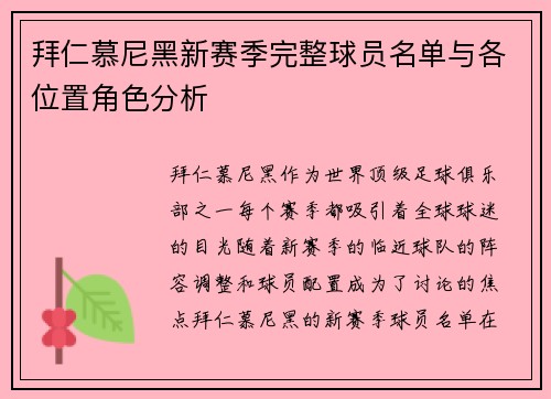 拜仁慕尼黑新赛季完整球员名单与各位置角色分析