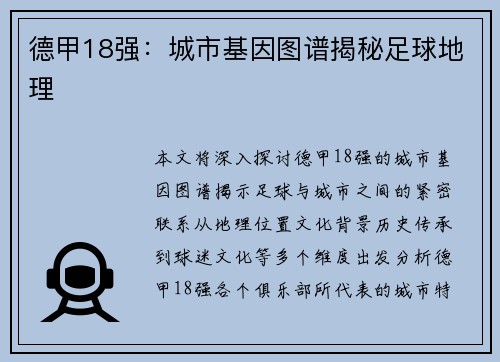 德甲18强：城市基因图谱揭秘足球地理