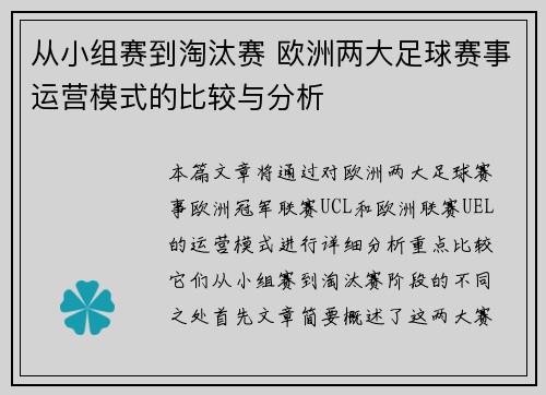 从小组赛到淘汰赛 欧洲两大足球赛事运营模式的比较与分析