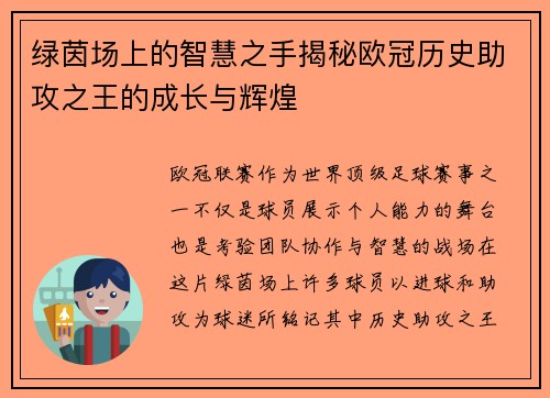 绿茵场上的智慧之手揭秘欧冠历史助攻之王的成长与辉煌