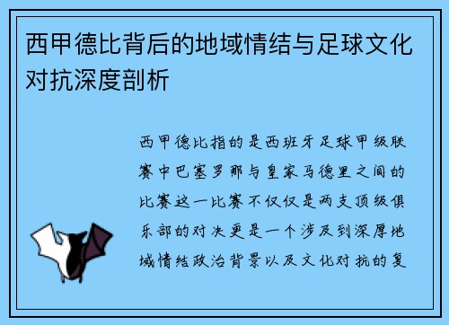 西甲德比背后的地域情结与足球文化对抗深度剖析