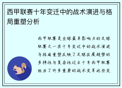 西甲联赛十年变迁中的战术演进与格局重塑分析