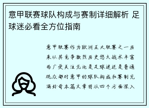 意甲联赛球队构成与赛制详细解析 足球迷必看全方位指南