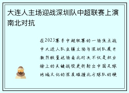大连人主场迎战深圳队中超联赛上演南北对抗