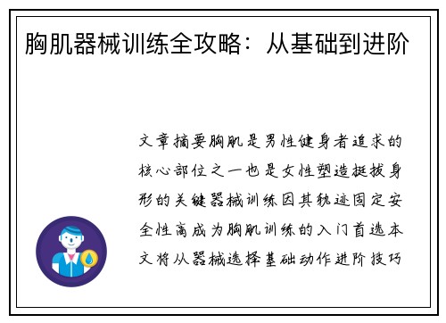 胸肌器械训练全攻略：从基础到进阶