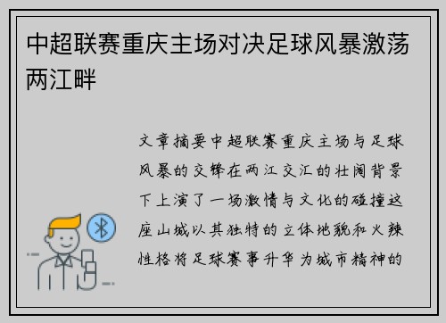 中超联赛重庆主场对决足球风暴激荡两江畔