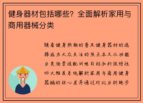 健身器材包括哪些？全面解析家用与商用器械分类
