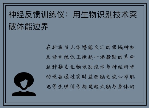 神经反馈训练仪：用生物识别技术突破体能边界