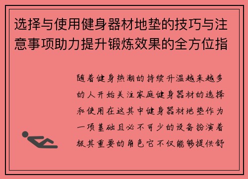 选择与使用健身器材地垫的技巧与注意事项助力提升锻炼效果的全方位指南