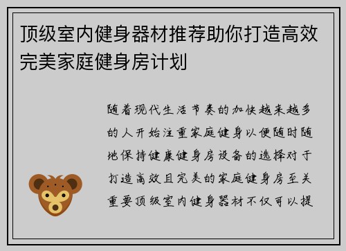 顶级室内健身器材推荐助你打造高效完美家庭健身房计划
