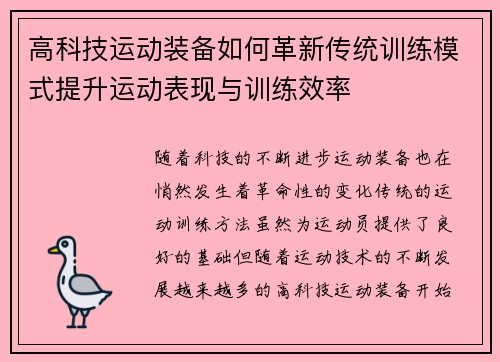 高科技运动装备如何革新传统训练模式提升运动表现与训练效率