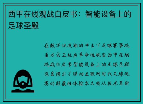 西甲在线观战白皮书：智能设备上的足球圣殿