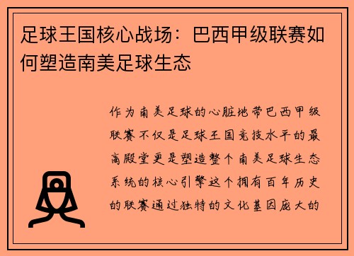 足球王国核心战场：巴西甲级联赛如何塑造南美足球生态