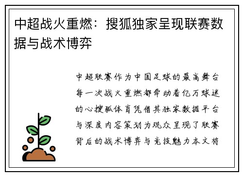 中超战火重燃：搜狐独家呈现联赛数据与战术博弈