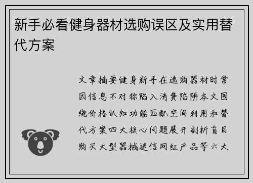 新手必看健身器材选购误区及实用替代方案