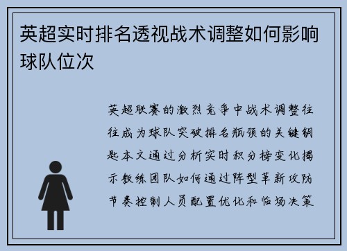 英超实时排名透视战术调整如何影响球队位次