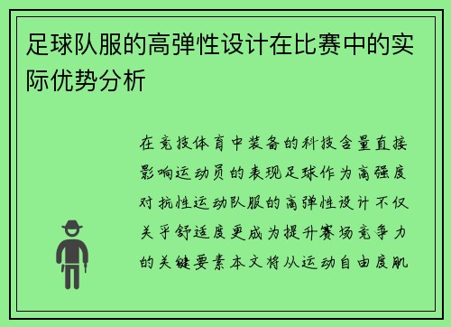 足球队服的高弹性设计在比赛中的实际优势分析