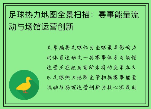 足球热力地图全景扫描：赛事能量流动与场馆运营创新