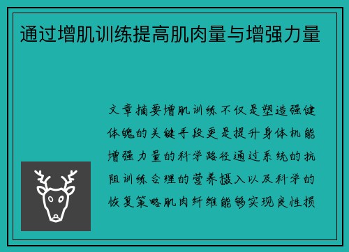 通过增肌训练提高肌肉量与增强力量