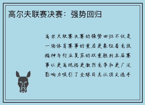 高尔夫联赛决赛：强势回归