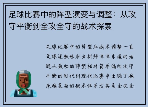 足球比赛中的阵型演变与调整：从攻守平衡到全攻全守的战术探索