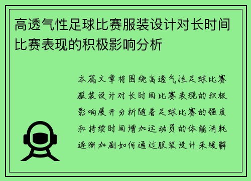 高透气性足球比赛服装设计对长时间比赛表现的积极影响分析