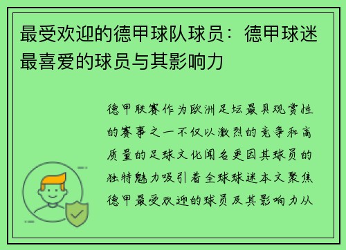 最受欢迎的德甲球队球员：德甲球迷最喜爱的球员与其影响力