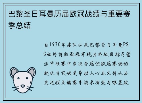 巴黎圣日耳曼历届欧冠战绩与重要赛季总结